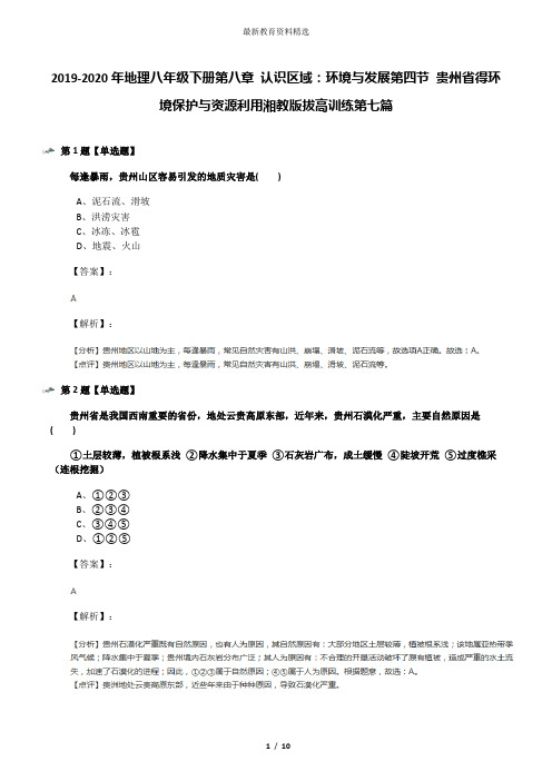 2019-2020年地理八年级下册第八章 认识区域：环境与发展第四节 贵州省得环境保护与资源利用湘教版拔高训练