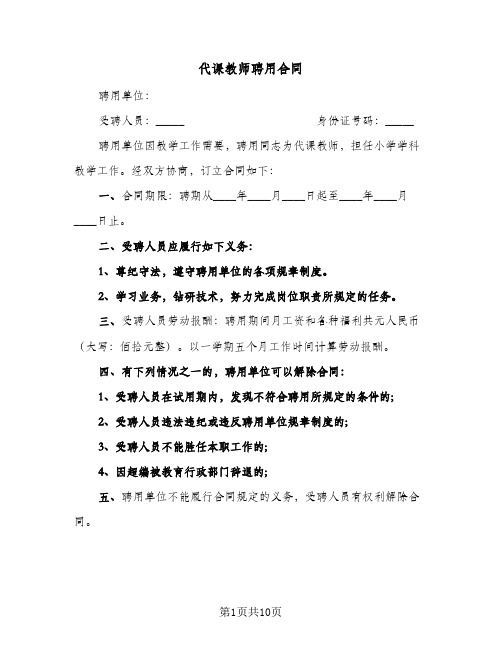 代课教师聘用合同（5篇）