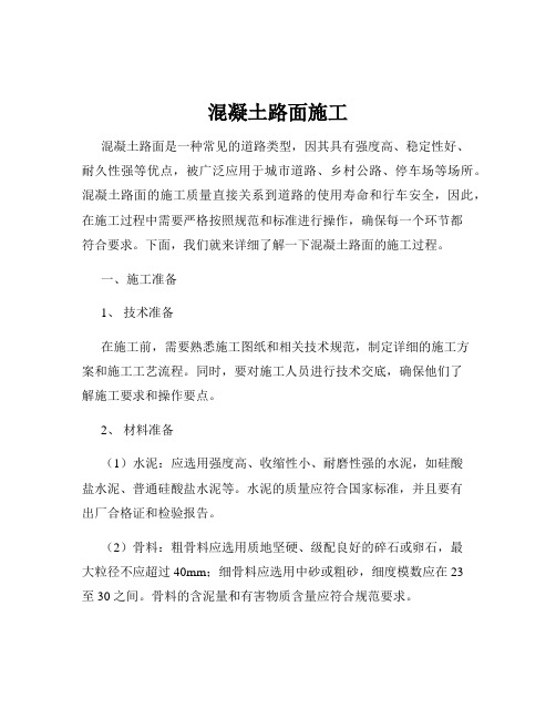 混凝土路面施工