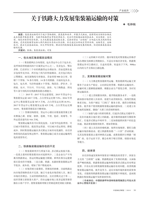 关于铁路大力发展集装箱运输的对策