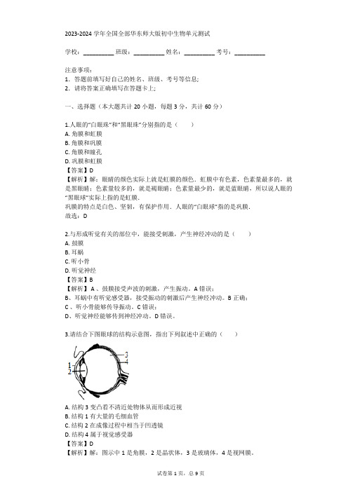 2023-2024学年全国全部华东师大版初中生物单元测试(真题及答案)