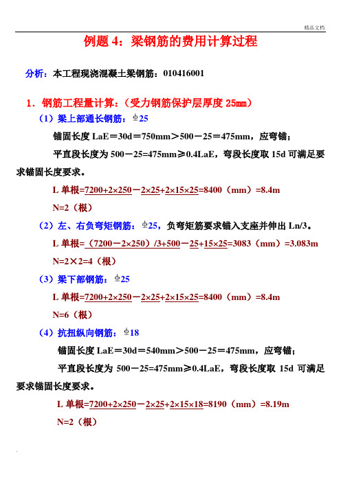 梁钢筋清单工程量、综合单价计算过程