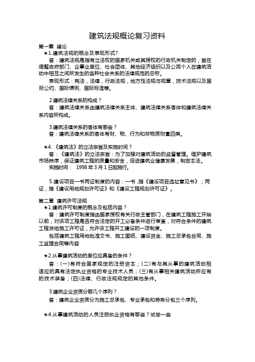 建筑法规概论复习资料