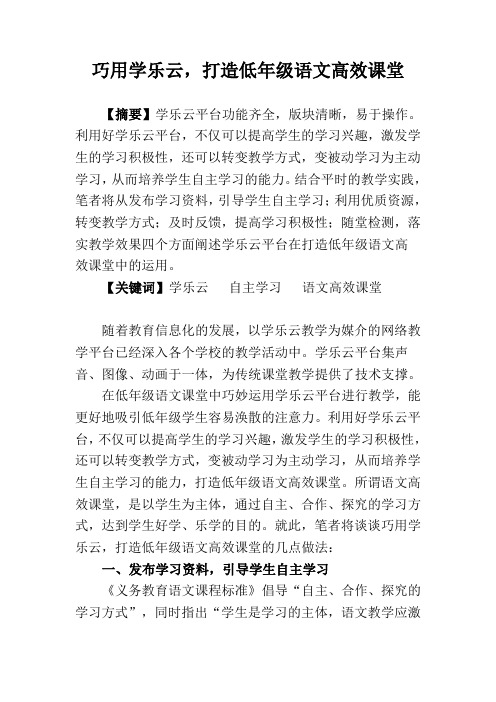 巧用学乐云,打造低年级语文高效课堂