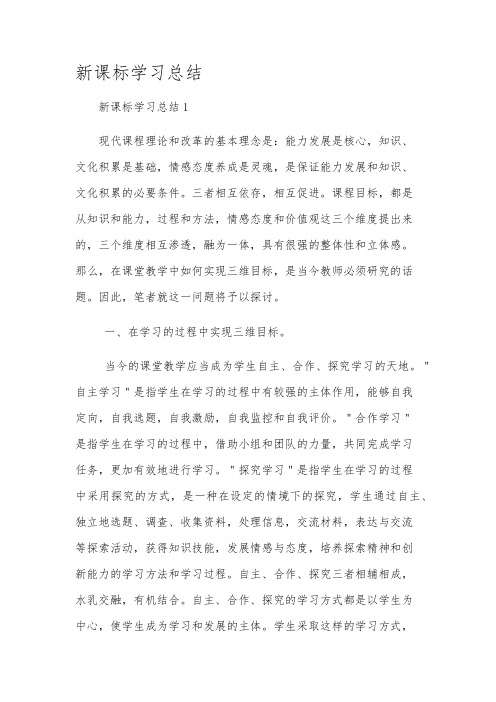 新课标学习总结