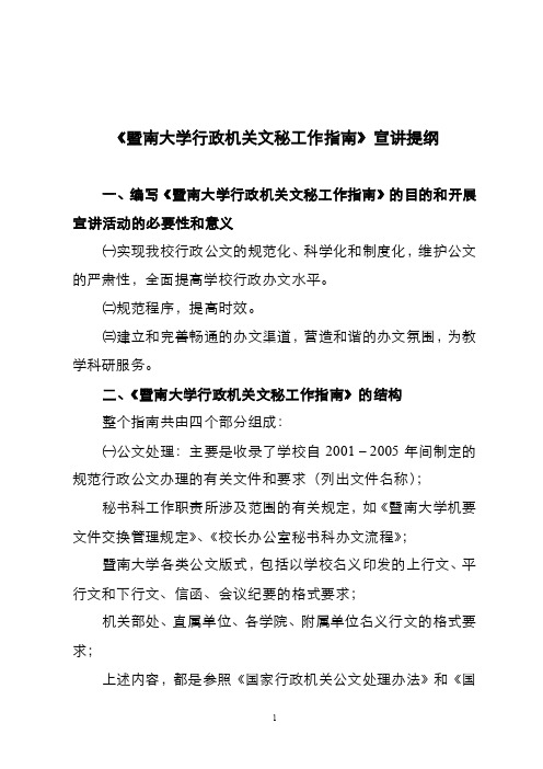 《暨南大学教材行政机关文秘工作指南》宣讲提纲