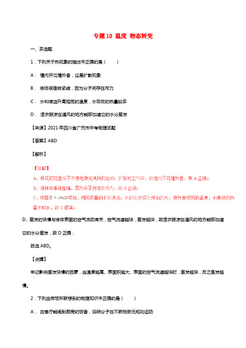 2021年中考物理试题分项版解析汇编（第06期）专题10温度物态转变（含解析）