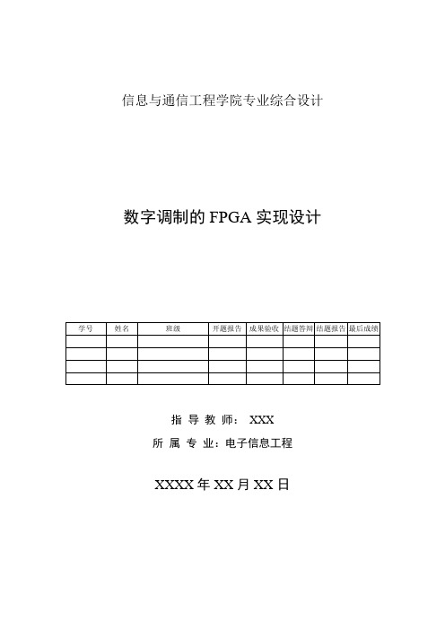 数字调制的FPGA实现设计