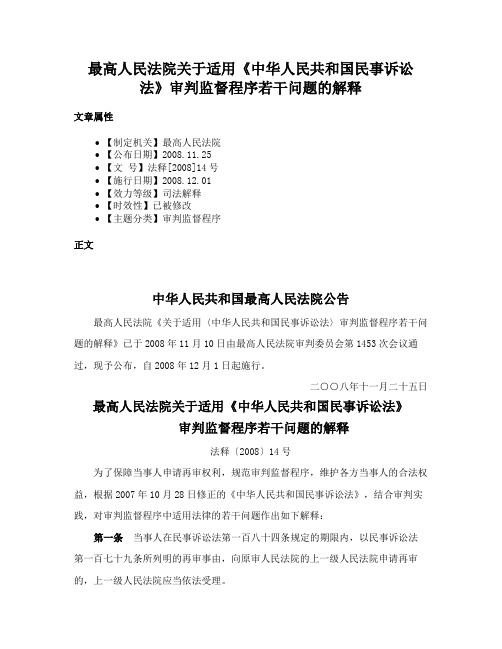 最高人民法院关于适用《中华人民共和国民事诉讼法》审判监督程序若干问题的解释