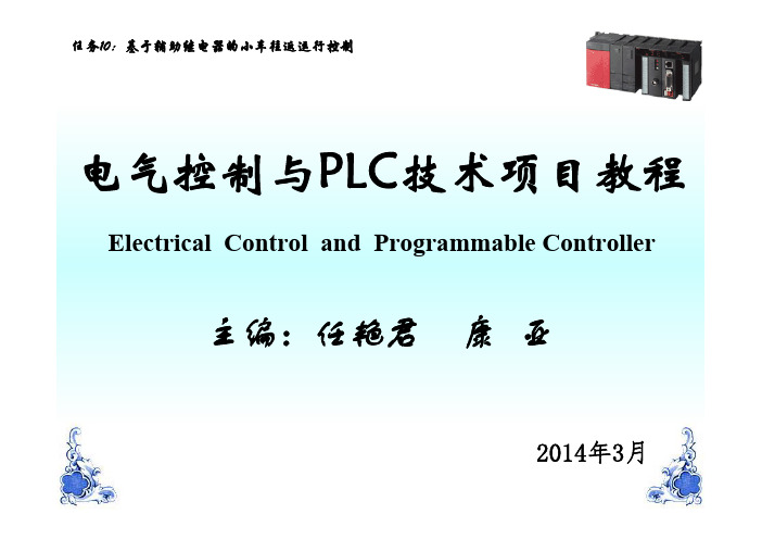 电气控制与PLC技术项目教程教学课件ppt作者任艳君_任务10：基于辅助继电器的液压动力台运行控制