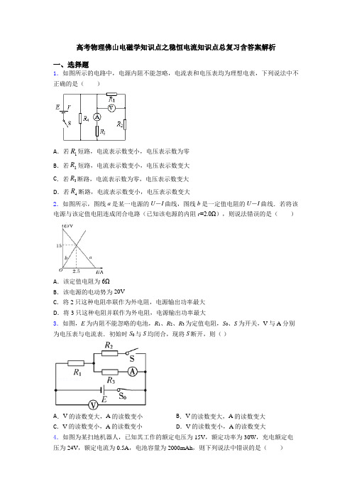 高考物理佛山电磁学知识点之稳恒电流知识点总复习含答案解析