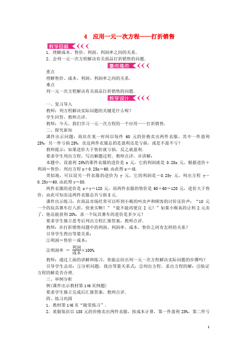 义乌市第七中学七年级数学上册第五章一元一次方程4应用一元一次方程__打折销售教案新版北师大版8