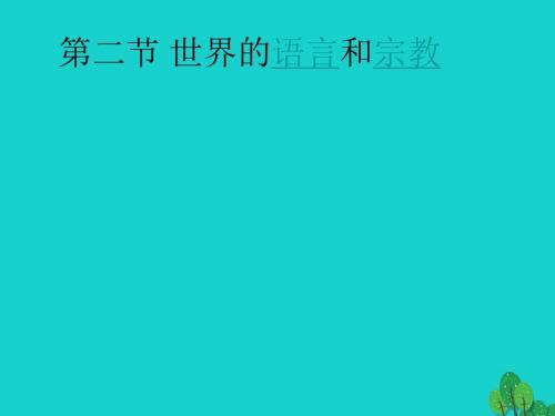 七年级地理上册第四章第二节世界的语言和宗教课件新人教版 (1)