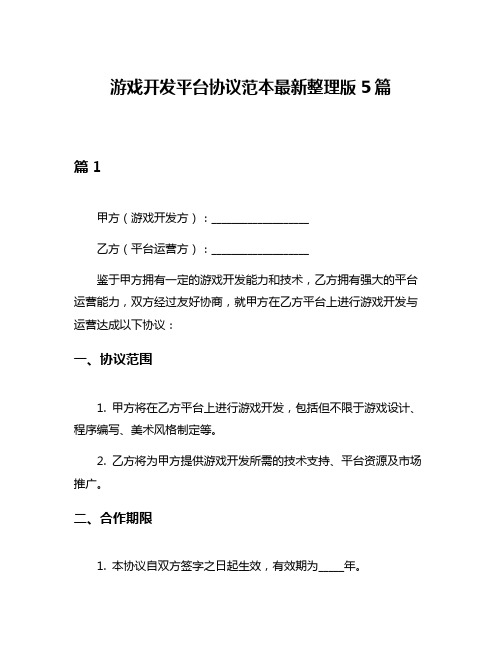 游戏开发平台协议范本最新整理版5篇