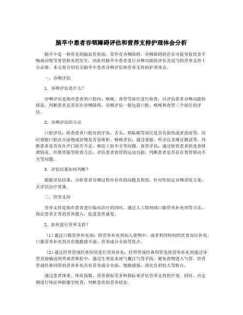 脑卒中患者吞咽障碍评估和营养支持护理体会分析