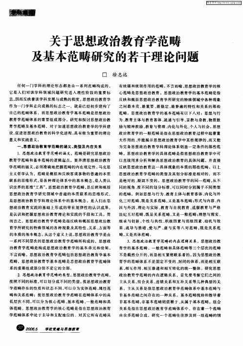 关于思想政治教育学范畴及基本范畴研究的若干理论问题