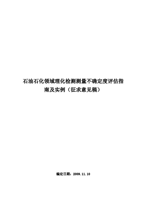 石油石化领域理化检测测量不确定度评估指南及实例