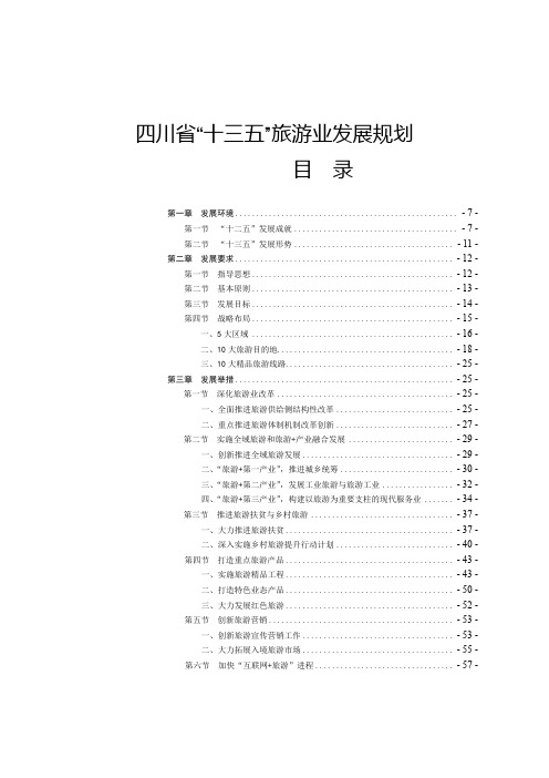 四川省十三五旅游业发展规划【模板】