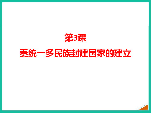 《秦统一多民族封建国家的建立》PPT免费优秀课件