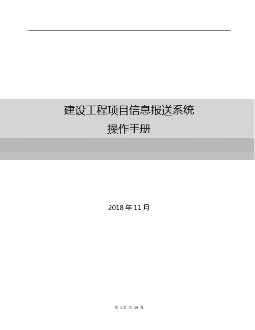 建设工程项目信息报送系统操作手册