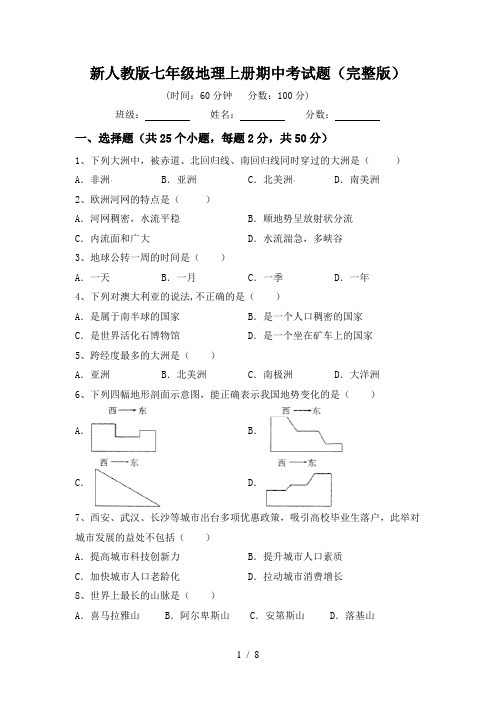 新人教版七年级地理上册期中考试题(完整版)