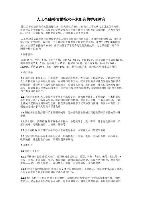 人工全膝关节置换术手术配合的护理体会