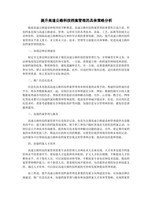 提升高速公路科技档案管理的具体策略分析