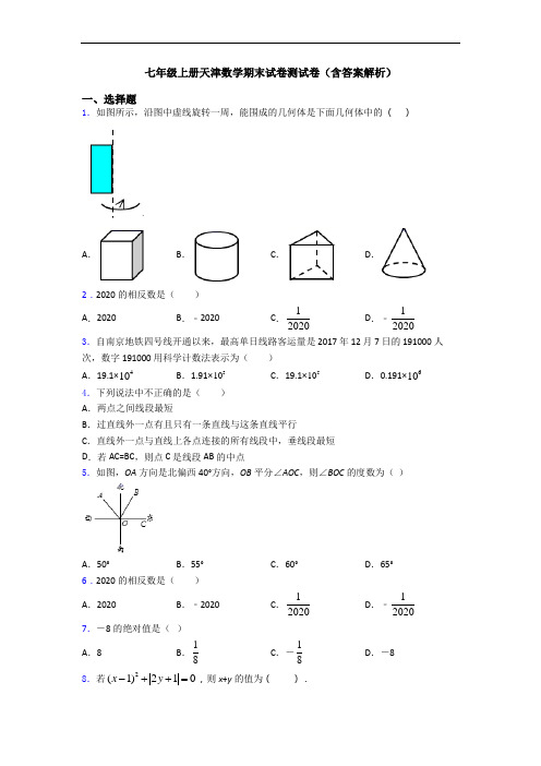 七年级上册天津数学期末试卷测试卷(含答案解析)