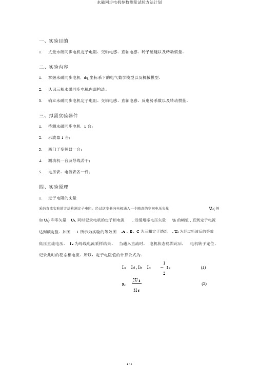 永磁同步电机参数测量试验方法计划