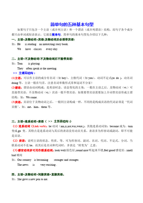 简单句的五种基本句型