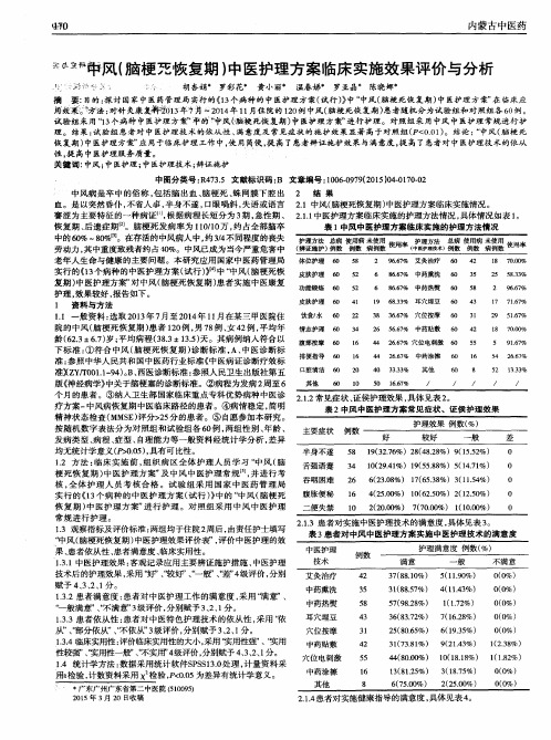 中风(脑梗死恢复期)中医护理方案临床实施效果评价与分析