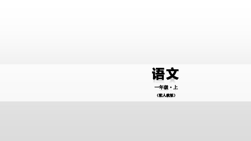 一年级上册汉语拼音 a o e 人教部编版ppt完美课件(14张ppt)