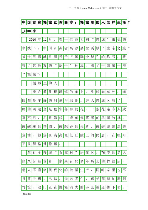 初三说明文作文：中国首座慢城江苏高淳：慢城里的人怎样生活？_2000字