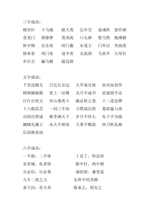 三字至八字成语