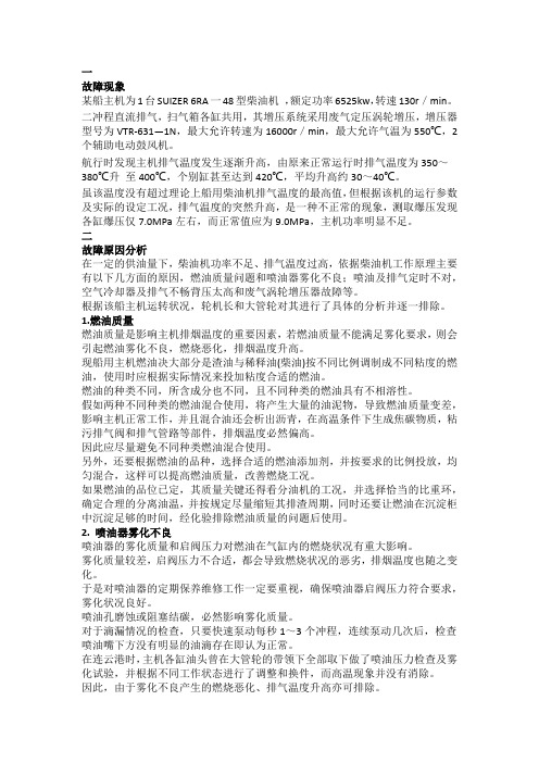 船舶主机排温偏高的原因及修理措施