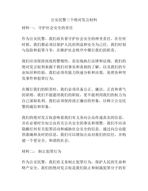 公安民警三个绝对发言材料