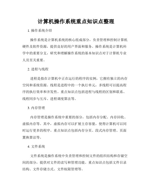 计算机操作系统重点知识点整理