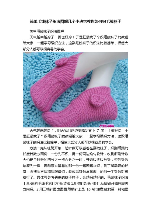 简单毛线袜子织法图解几个小诀窍教你如何织毛线袜子