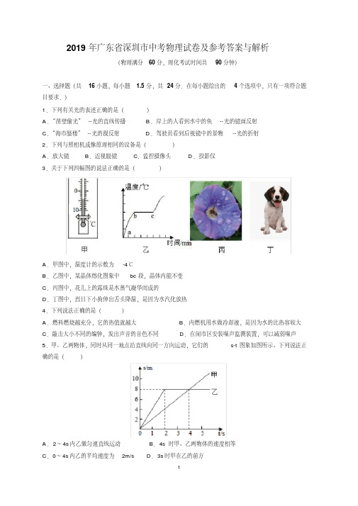 最新2019年广东省深圳市中考物理试题及参考答案(word解析版)