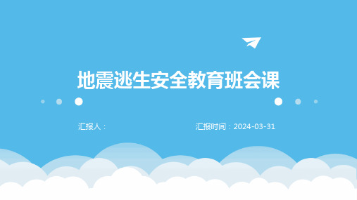 地震逃生安全教育班会课ppt模板
