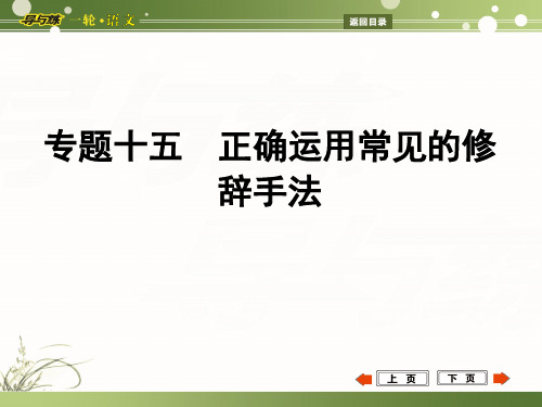 高考语文一轮复习《专题15正确运用常见的修辞手法》导学课件示范PPT
