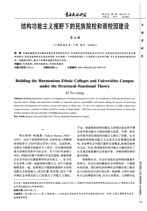 结构功能主义视野下的民族院校和谐校园建设