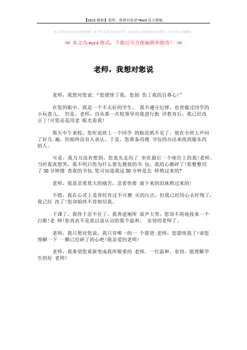 【2018最新】老师,我想对您说-word范文模板 (1页)