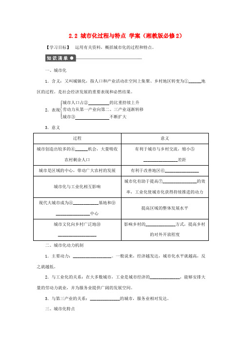 高中地理 2.2 城市化过程与特点学案 湘教版必修2