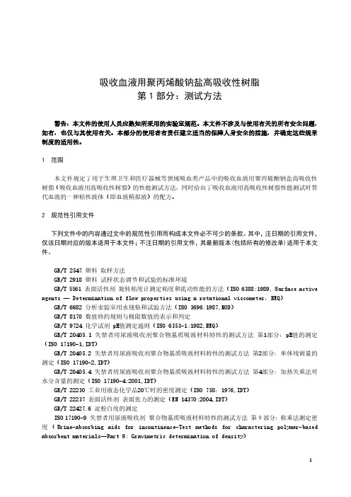 吸收血液用聚丙烯酸钠盐高吸收性树脂 第1部分：测试方法-最新国标