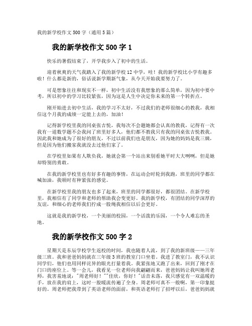 我的新学校作文500字