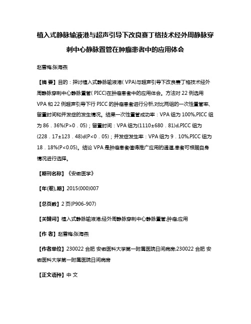 植入式静脉输液港与超声引导下改良赛丁格技术经外周静脉穿刺中心静脉置管在肿瘤患者中的应用体会