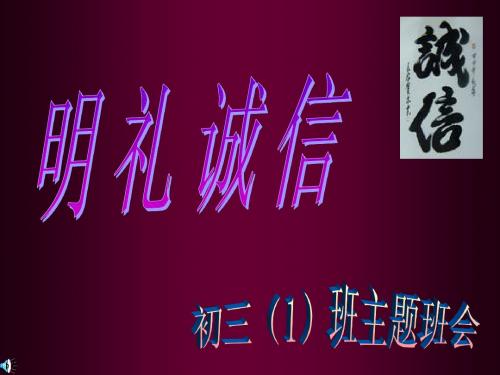 明礼诚信主题班会课件