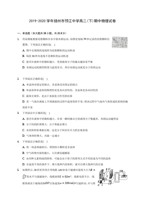 2019-2020学年扬州市邗江中学高二(下)期中物理试卷(含答案解析)