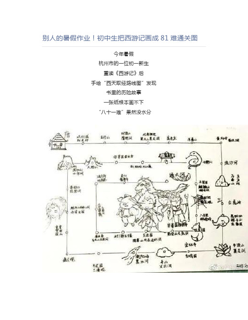 初中历史别人的暑假作业!初中生把西游记画成81难通关图